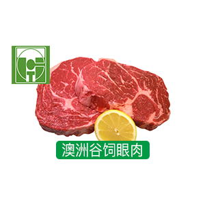 澳洲谷飼眼肉