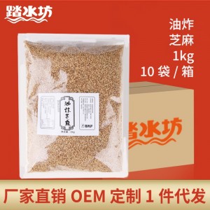 踏水坊油炸芝麻 1kg袋裝 拌菜拌肉調(diào)味品調(diào)料