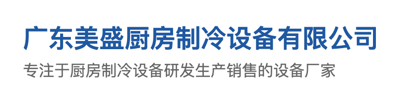 廣東美盛廚房制冷科技有限公司