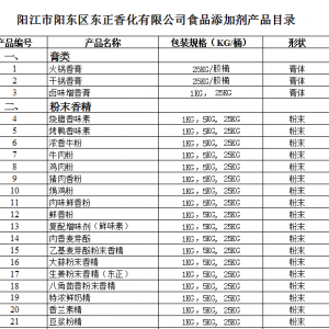 陽江東正香化產品目錄