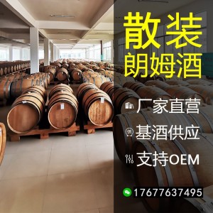 【基酒定制】散裝桶裝朗姆定制批發采購